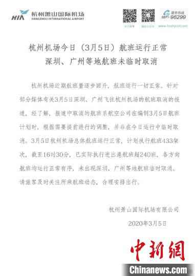 杭州机场官方微博发布声明。杭州机场供图 杭州机场:航班运行正常 多地抵杭航班并非临时取消